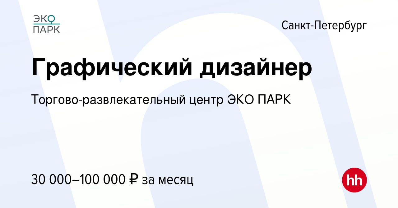 Вакансия Графический дизайнер в Санкт-Петербурге, работа в компании  Торгово-развлекательный центр ЭКО ПАРК (вакансия в архиве c 27 февраля 2024)