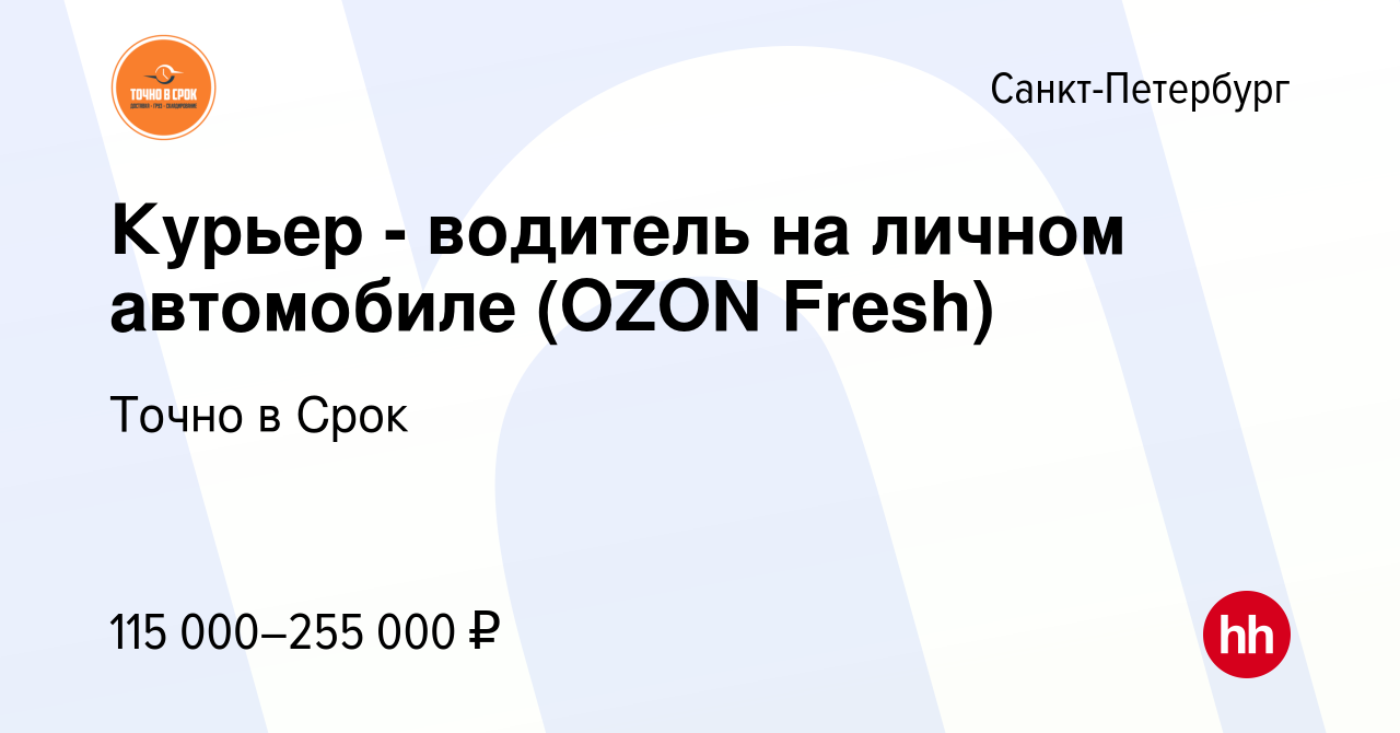 Вакансия Курьер - водитель на личном автомобиле (OZON Fresh) в  Санкт-Петербурге, работа в компании Точно в Срок (вакансия в архиве c 27  февраля 2024)