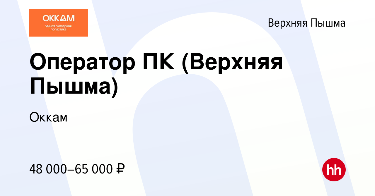 Вакансия Оператор ПК (Верхняя Пышма) в Верхней Пышме, работа в компании  Оккам