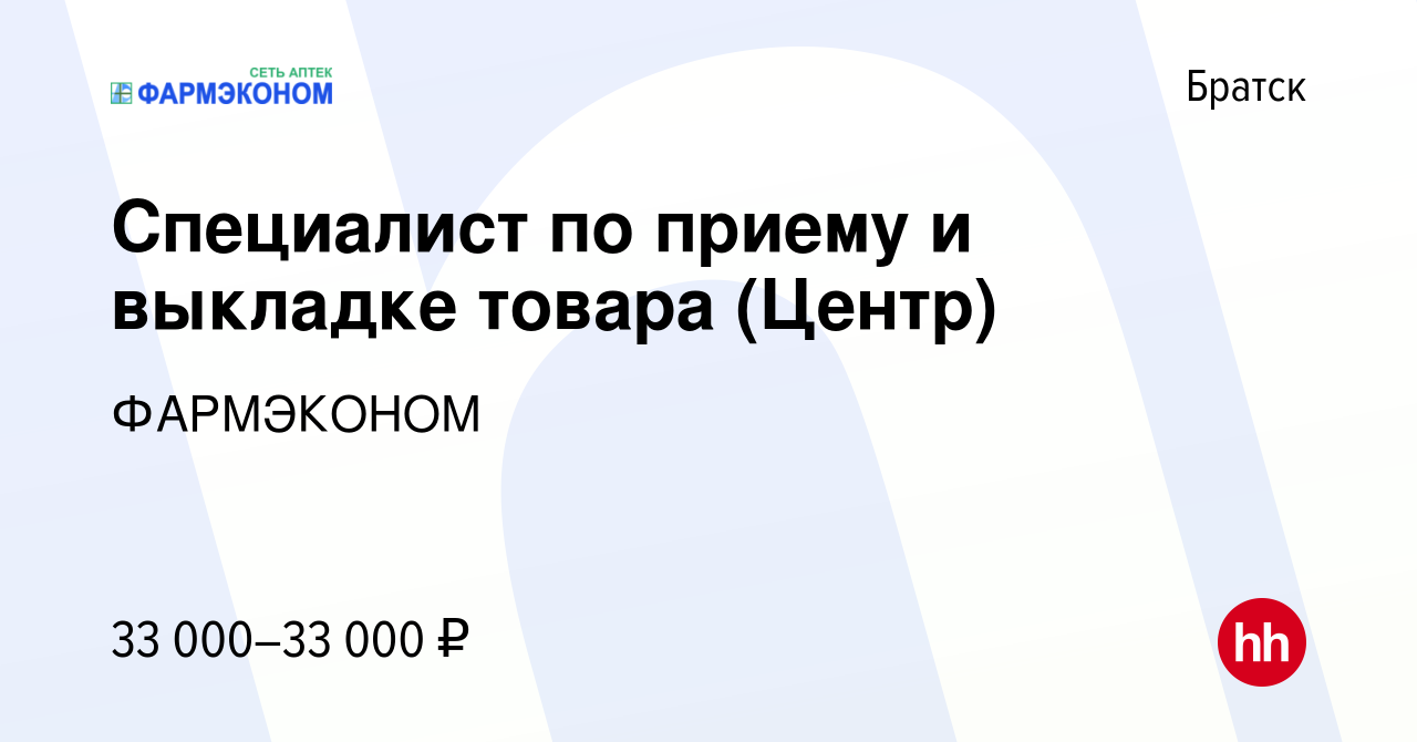 Вакансия Специалист по приему и выкладке товара (Центр) в Братске, работа в  компании ФАРМЭКОНОМ