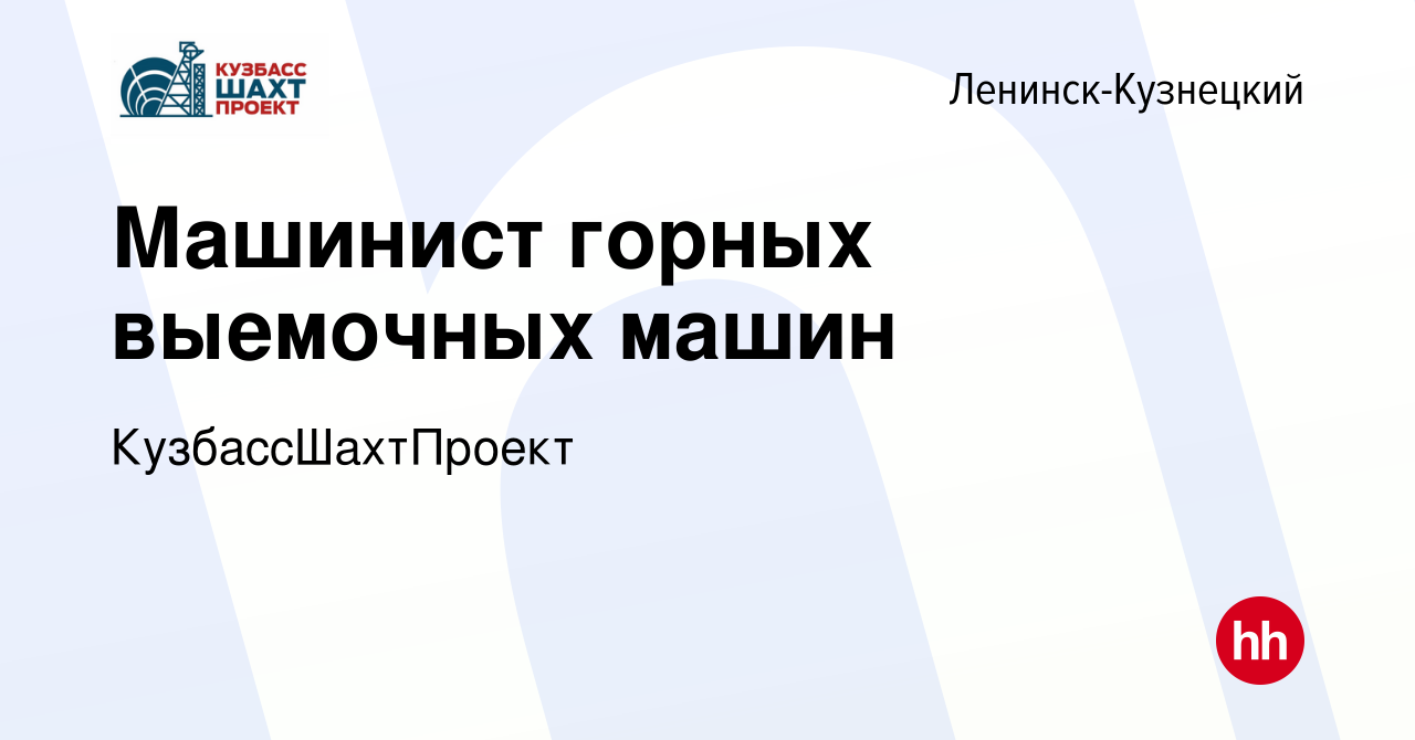 Вакансия Машинист горных выемочных машин в Ленинск-Кузнецком, работа в  компании КузбассШахтПроект (вакансия в архиве c 27 февраля 2024)