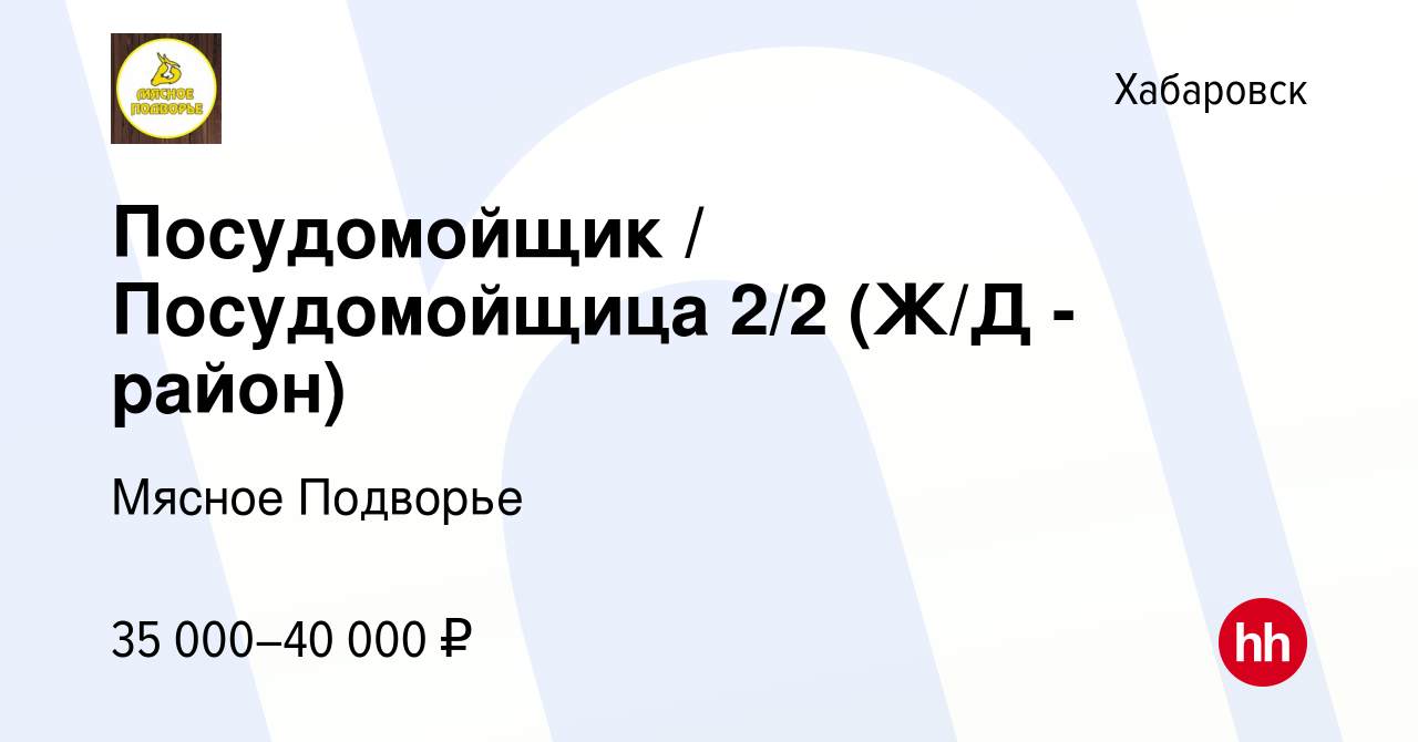 Вакансия Посудомойщик / Посудомойщица 2/2 (Ж/Д - район) в Хабаровске,  работа в компании Мясное Подворье (вакансия в архиве c 27 февраля 2024)