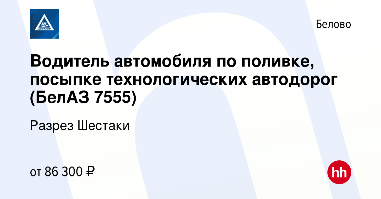 Вакансия Водитель автомобиля по поливке, посыпке технологических автодорог  (БелАЗ 7555) в Белово, работа в компании Разрез Шестаки