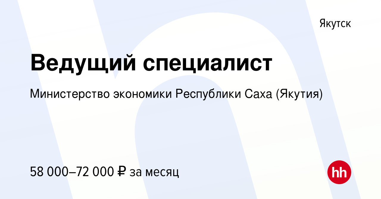 Вакансия Ведущий специалист в Якутске, работа в компании Министерство  экономики Республики Саха (Якутия) (вакансия в архиве c 27 февраля 2024)