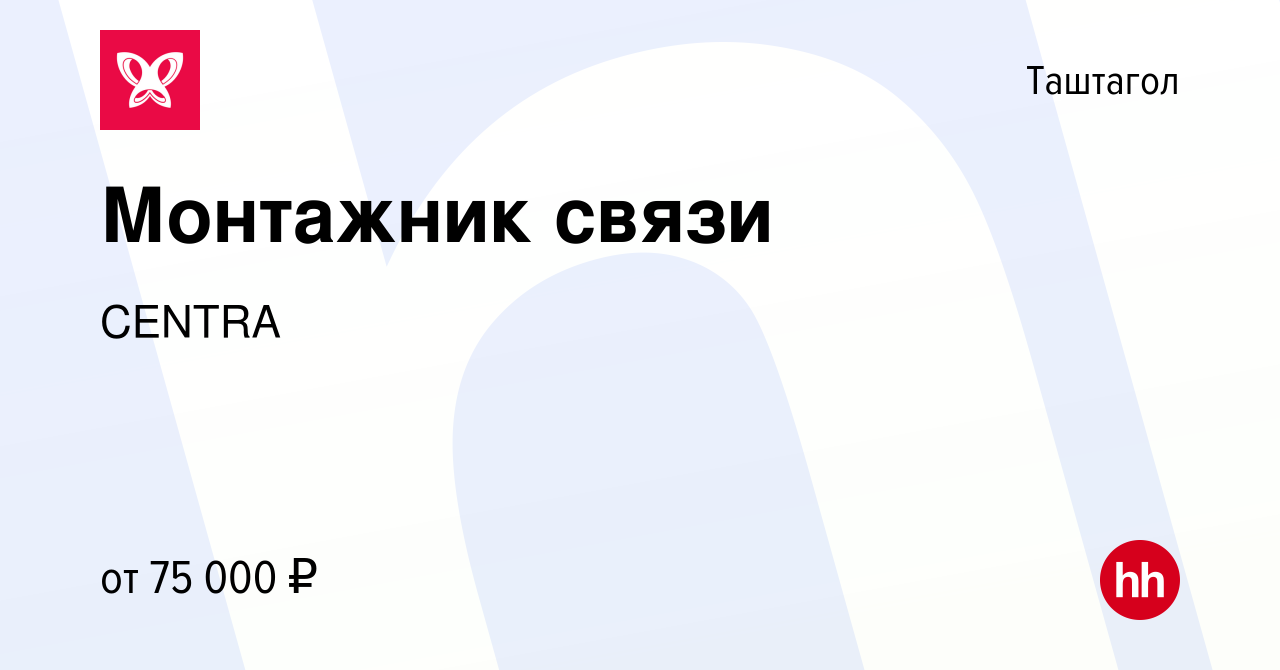 Вакансия Монтажник связи в Таштаголе, работа в компании CENTRA (вакансия в  архиве c 5 февраля 2024)