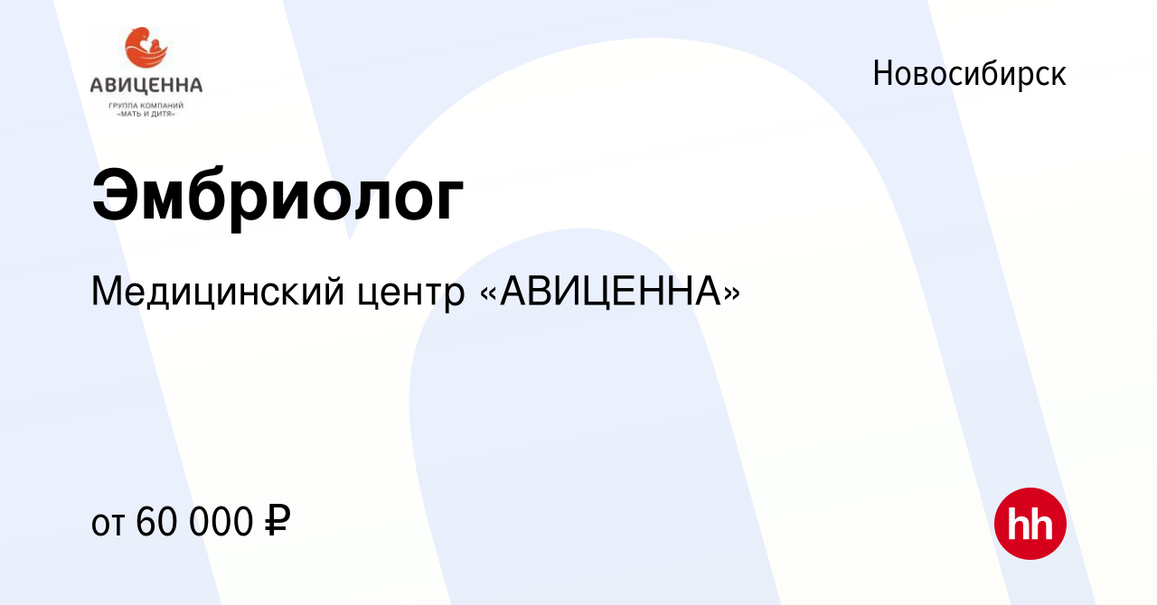 Вакансия Эмбриолог в Новосибирске, работа в компании Медицинский центр « АВИЦЕННА»