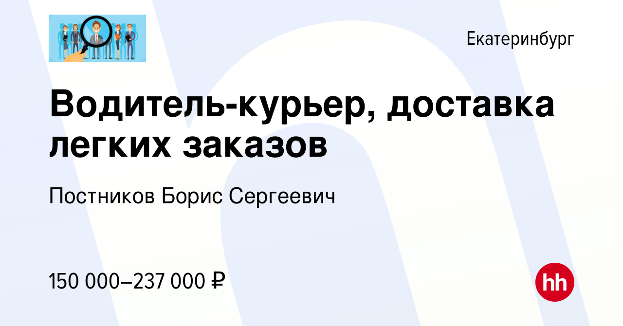 Вакансия Водитель-курьер, доставка легких заказов в Екатеринбурге, работа в  компании Постников Борис Сергеевич (вакансия в архиве c 27 февраля 2024)