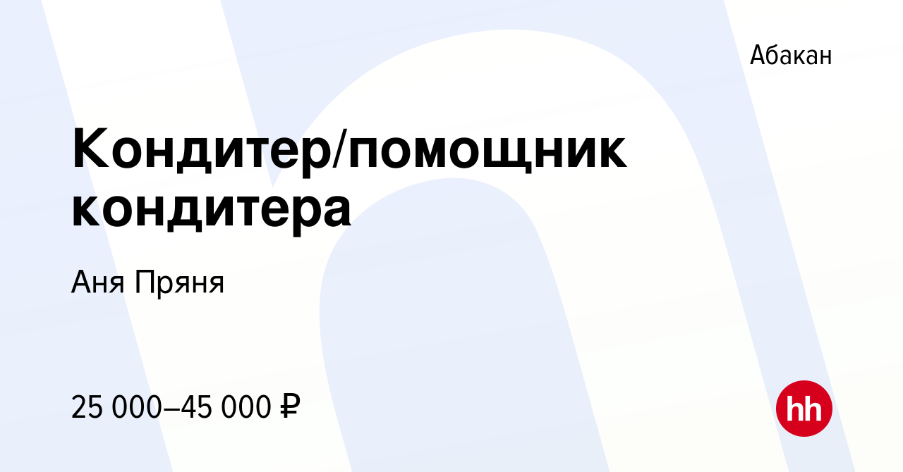 Вакансия Кондитер/помощник кондитера в Абакане, работа в компании Аня Пряня  (вакансия в архиве c 27 февраля 2024)