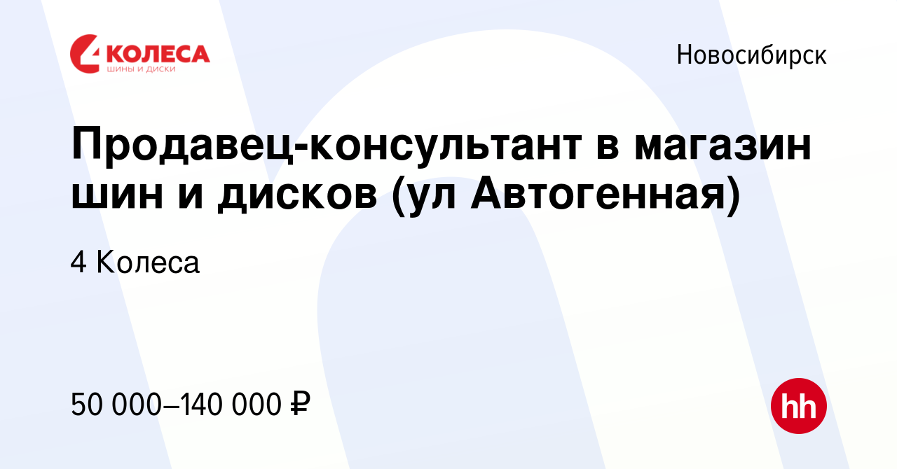 Вакансия Продавец-консультант в магазин шин и дисков (ул Автогенная) в  Новосибирске, работа в компании 4 Колеса (вакансия в архиве c 24 марта 2024)