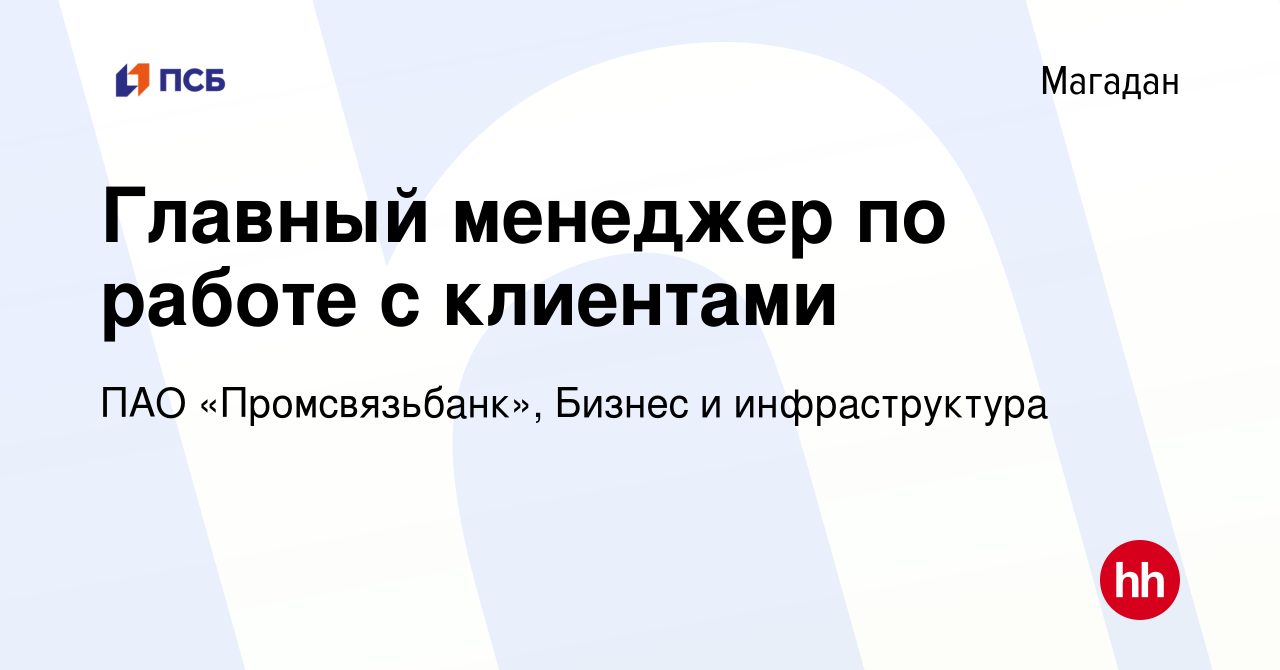 Вакансия Главный менеджер по работе с клиентами в Магадане, работа в  компании ПАО «Промсвязьбанк», Бизнес и инфраструктура (вакансия в архиве c  8 марта 2024)