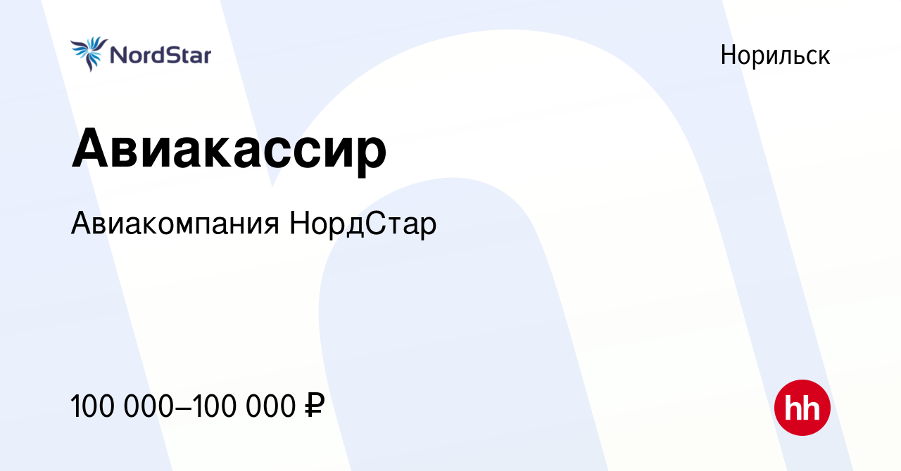 Вакансия Авиакассир в Норильске, работа в компании Авиакомпания НордСтар  (вакансия в архиве c 27 февраля 2024)