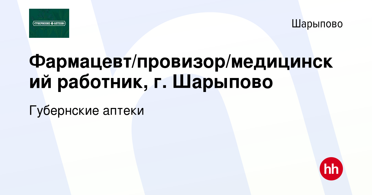 Вакансия Фармацевт/провизор/медицинский работник, г. Шарыпово в Шарыпово,  работа в компании Губернские аптеки