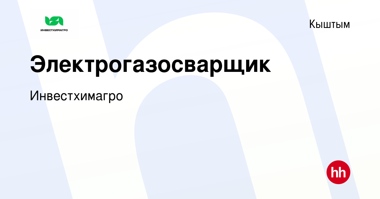 Вакансия Электрогазосварщик в Кыштыме, работа в компании Инвестхимагро