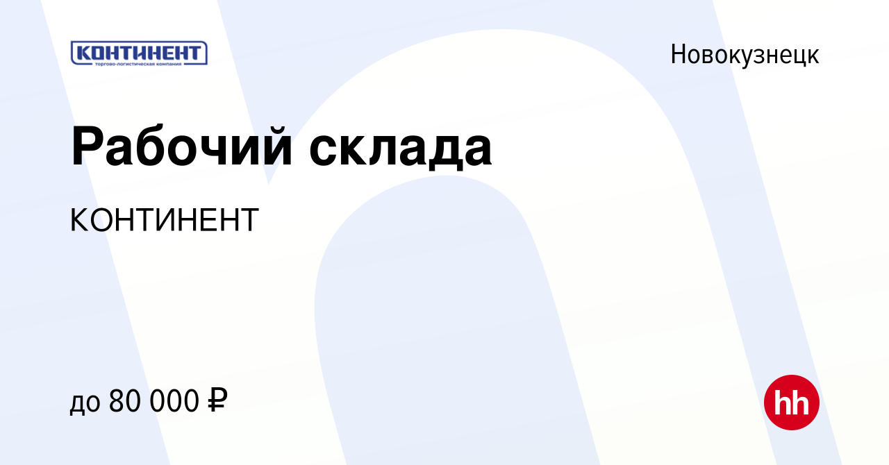 Вакансия Рабочий склада в Новокузнецке, работа в компании КОНТИНЕНТ