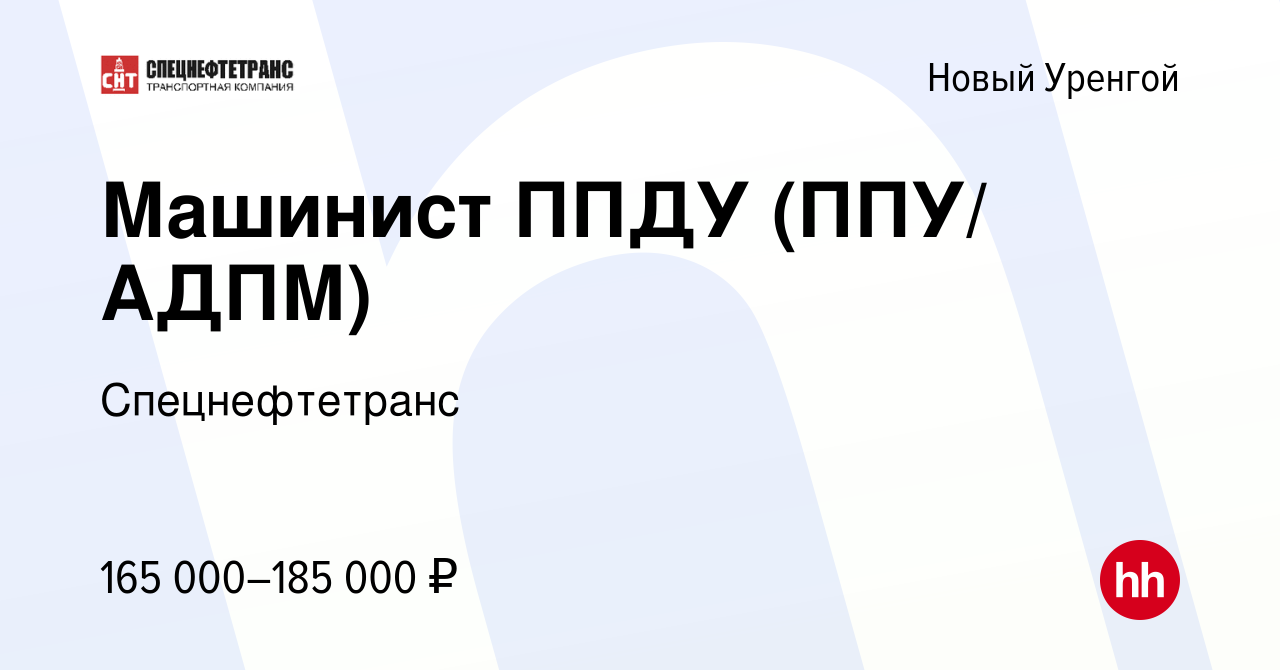 Вакансия Машинист ППДУ (ППУ/ АДПМ) в Новом Уренгое, работа в компании  Спецнефтетранс (вакансия в архиве c 27 февраля 2024)