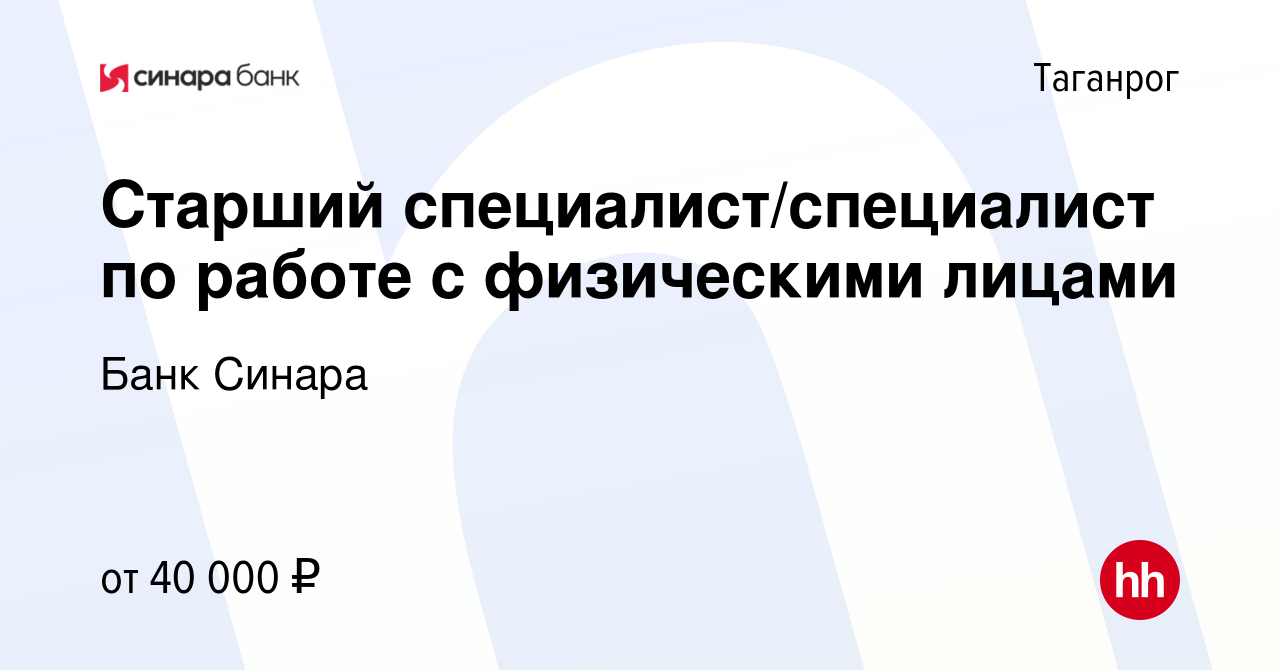 Вакансия Старший специалист/специалист по работе с физическими лицами в  Таганроге, работа в компании Банк Синара