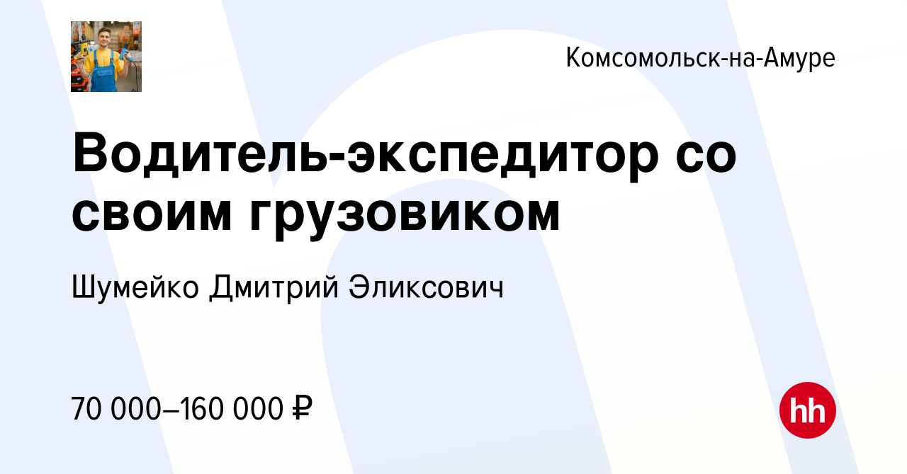 Вакансия Водитель-экспедитор со своим грузовиком в Комсомольске-на-Амуре,  работа в компании Шумейко Дмитрий Эликсович