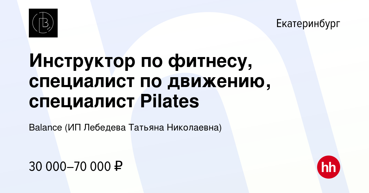 Вакансия Инструктор по фитнесу, специалист по движению, специалист Pilates  в Екатеринбурге, работа в компании Balance (ИП Лебедева Татьяна Николаевна)  (вакансия в архиве c 27 февраля 2024)