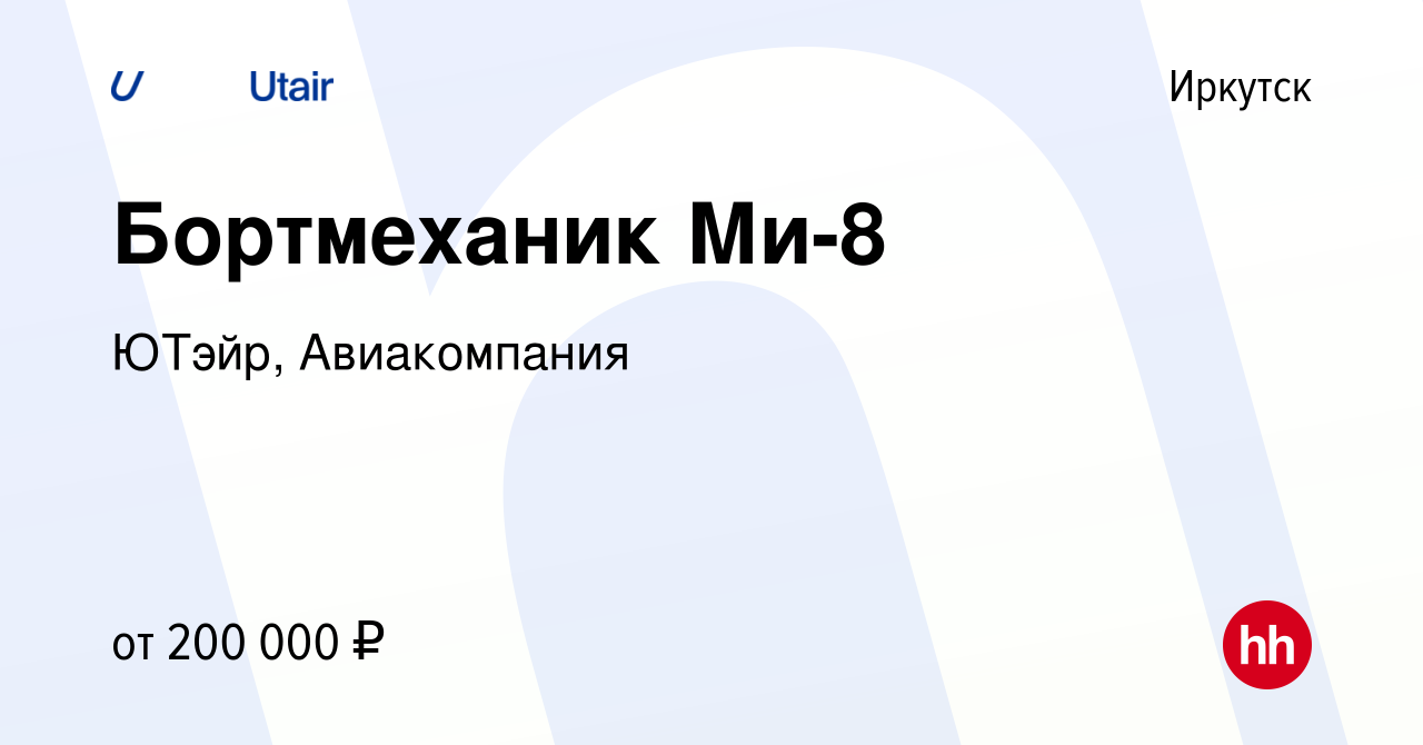 Вакансия Бортмеханик Ми-8 в Иркутске, работа в компании ЮТэйр, Авиакомпания