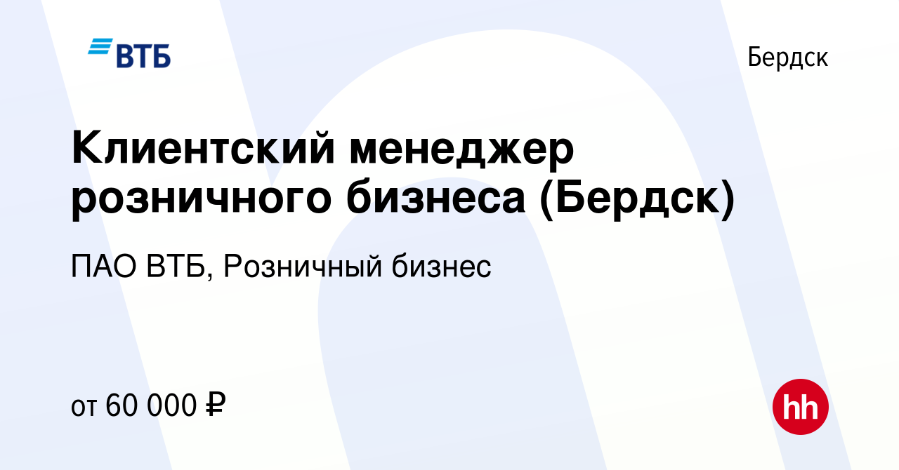 Вакансия Клиентский менеджер розничного бизнеса (Бердск) в Бердске, работа  в компании ПАО ВТБ, Розничный бизнес (вакансия в архиве c 18 марта 2024)