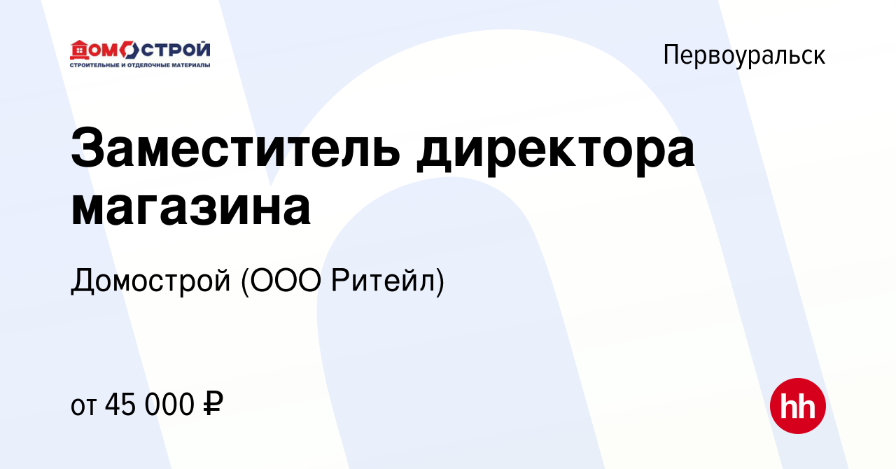 Вакансия Заместитель директора магазина в Первоуральске, работа в компании  Домострой (ООО Ритейл) (вакансия в архиве c 15 марта 2024)