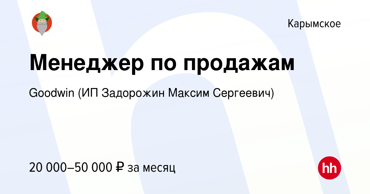 Вакансия Менеджер по продажам в Карымском, работа в компании Goodwin (ИП  Задорожин Максим Сергеевич) (вакансия в архиве c 27 февраля 2024)