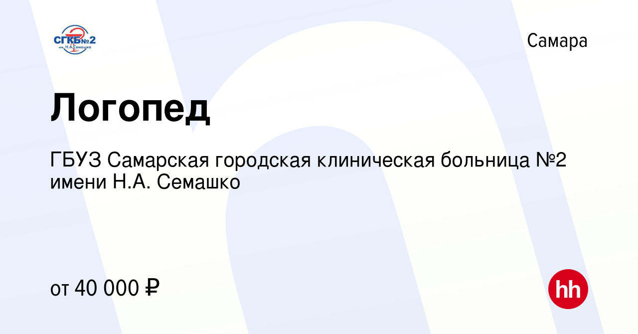 Вакансия Логопед в Самаре, работа в компании ГБУЗ Самарская городская  клиническая больница №2 имени Н.А. Семашко