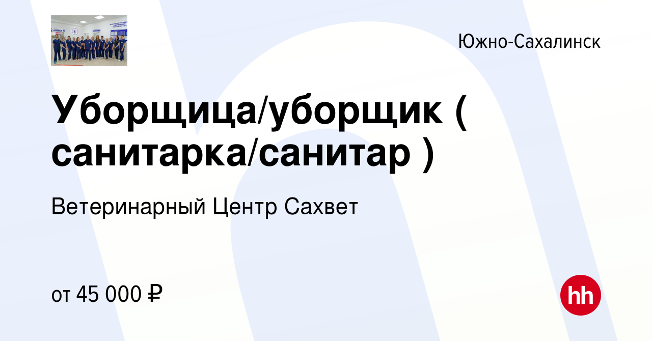 Вакансия Уборщица/уборщик ( санитарка/санитар ) в Южно-Сахалинске, работа в  компании Ветеринарный Центр Сахвет (вакансия в архиве c 27 февраля 2024)