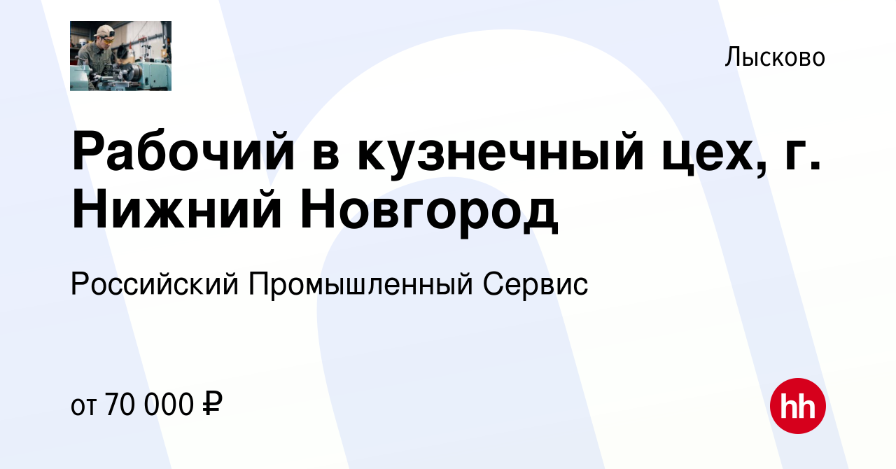 Вакансия Рабочий в кузнечный цех, г. Нижний Новгород в Лысково, работа в  компании Российский Промышленный Сервис (вакансия в архиве c 21 февраля  2024)