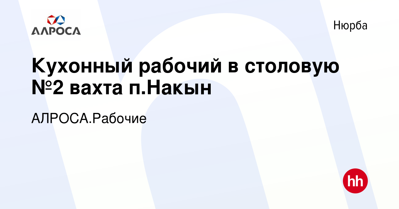 Вакансия Кухонный рабочий в столовую №2 вахта п.Накын в Нюрбе, работа в  компании АК АЛРОСА.Рабочие (вакансия в архиве c 5 февраля 2024)