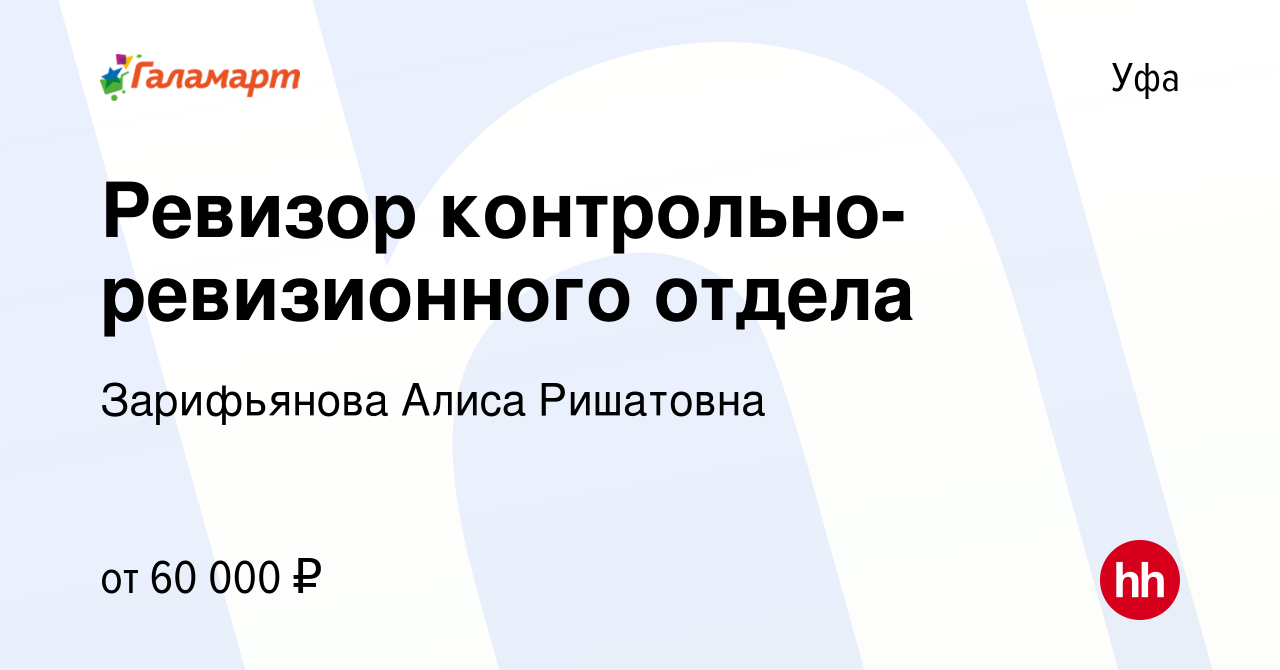 Вакансия Ревизор контрольно-ревизионного отдела в Уфе, работа в компании  Зарифьянова Алиса Ришатовна (вакансия в архиве c 27 февраля 2024)