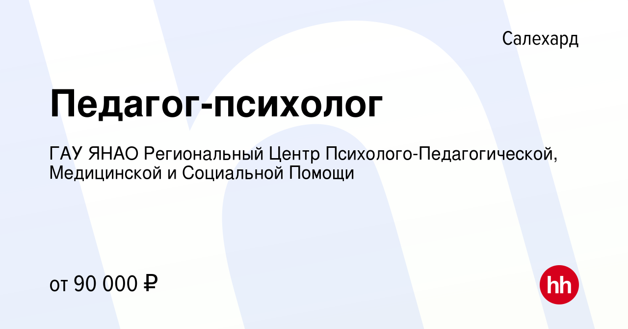 Вакансия Педагог-психолог в Салехарде, работа в компании ГАУ ЯНАО  Региональный Центр Психолого-Педагогической, Медицинской и Социальной Помощи