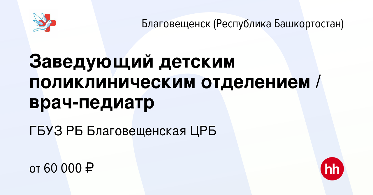 Вакансия Заведующий детским поликлиническим отделением / врач-педиатр в  Благовещенске, работа в компании ГБУЗ РБ Благовещенская ЦРБ