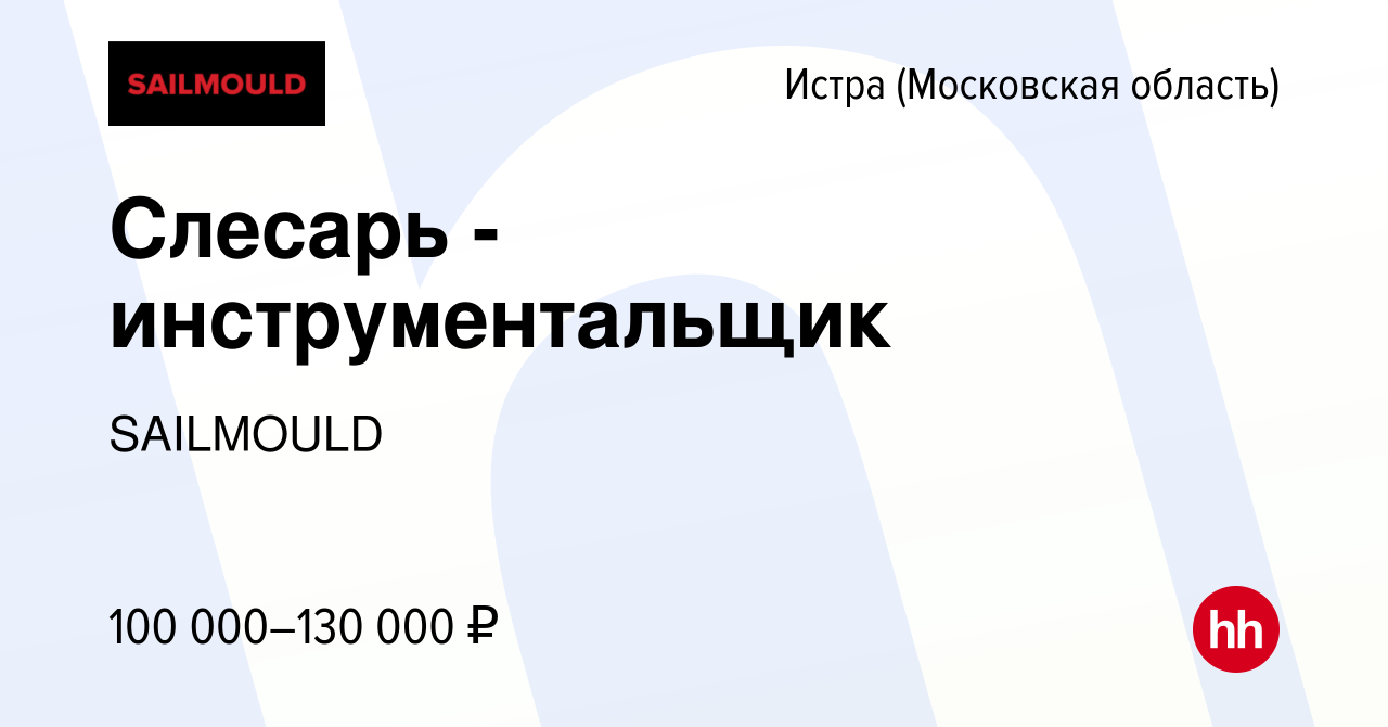 Вакансия Слесарь - инструментальщик в Истре, работа в компании SAILMOULD  (вакансия в архиве c 27 февраля 2024)