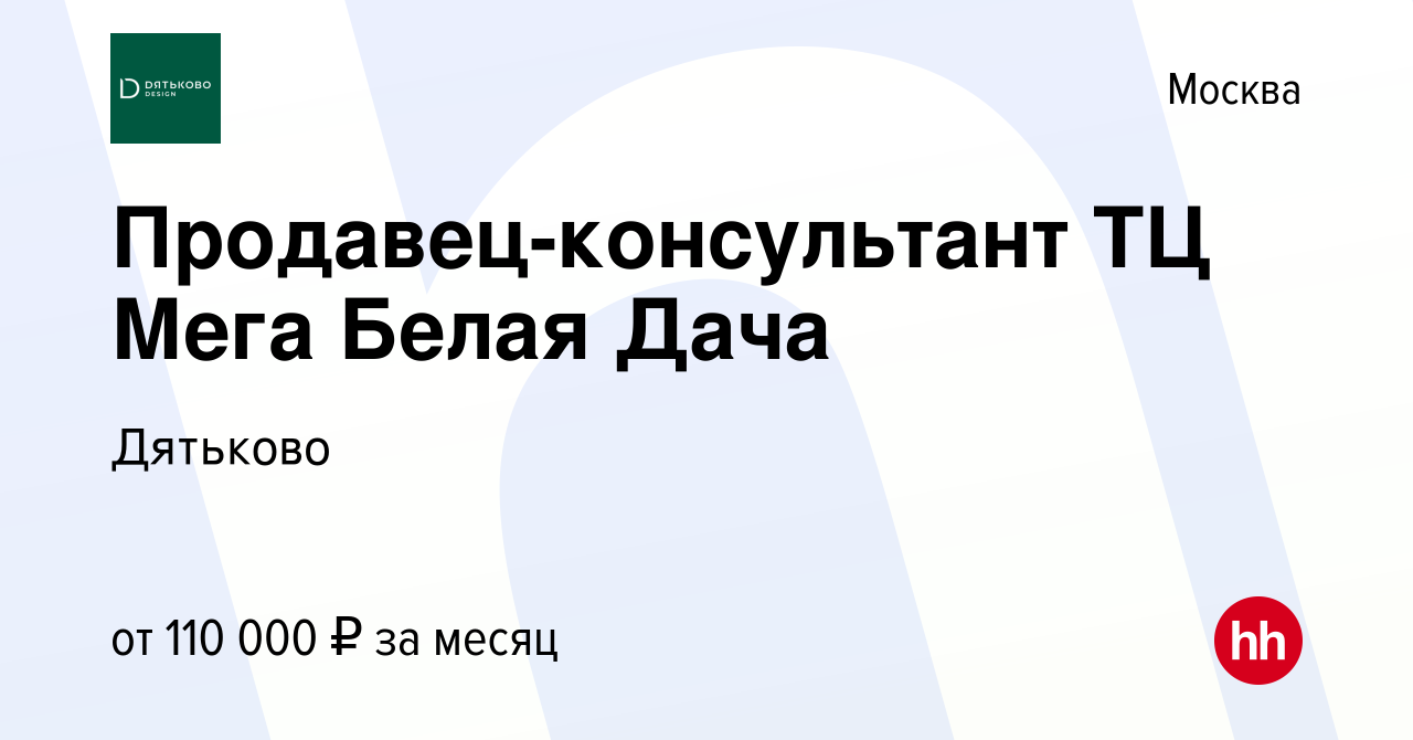 Вакансия Продавец-консультант ТЦ Мега Белая Дача в Москве, работа в  компании Дятьково