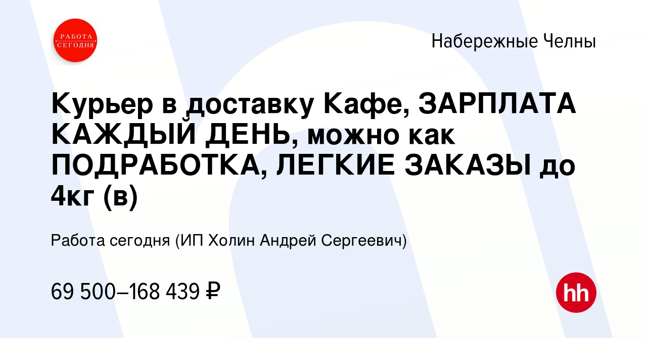 Вакансия Курьер в доставку Кафе, ЗАРПЛАТА КАЖДЫЙ ДЕНЬ, можно как  ПОДРАБОТКА, ЛЕГКИЕ ЗАКАЗЫ до 4кг (в) в Набережных Челнах, работа в компании  Работа сегодня (ИП Холин Андрей Сергеевич) (вакансия в архиве c