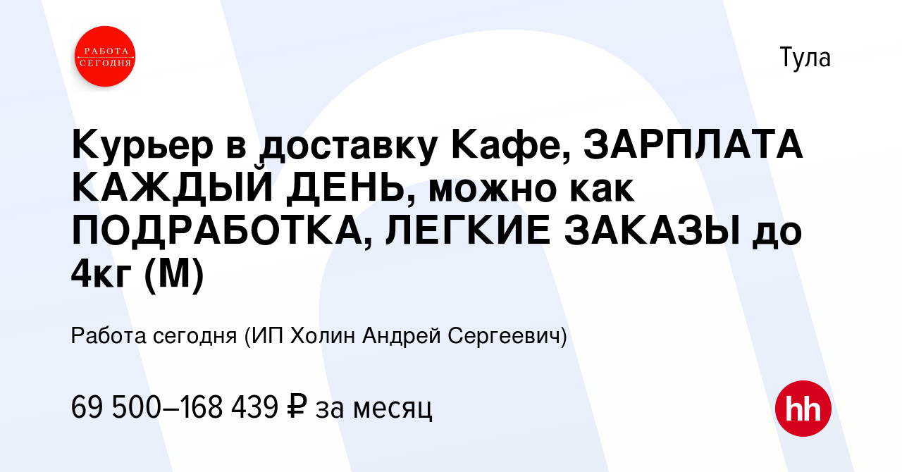 Вакансия Курьер в доставку Кафе, ЗАРПЛАТА КАЖДЫЙ ДЕНЬ, можно как  ПОДРАБОТКА, ЛЕГКИЕ ЗАКАЗЫ до 4кг (М) в Туле, работа в компании Работа  сегодня (ИП Холин Андрей Сергеевич) (вакансия в архиве c 27