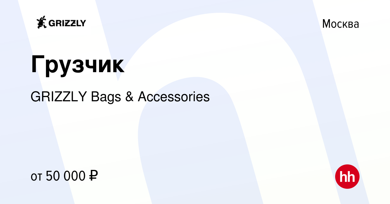 Вакансия Грузчик в Москве, работа в компании GRIZZLY Bags & Accessories  (вакансия в архиве c 27 февраля 2024)