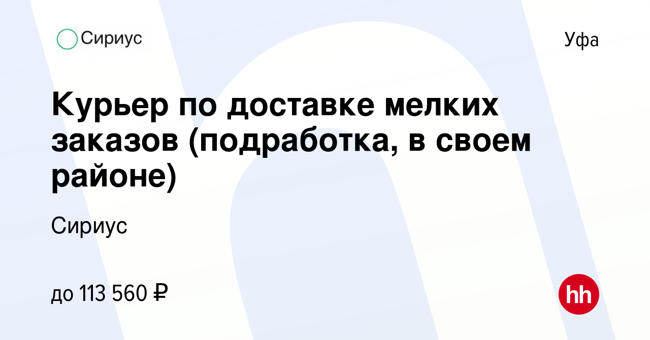 Вакансия Курьер по доставке мелких заказов (подработка, в своем районе) в  Уфе, работа в компании Сириус (вакансия в архиве c 27 февраля 2024)