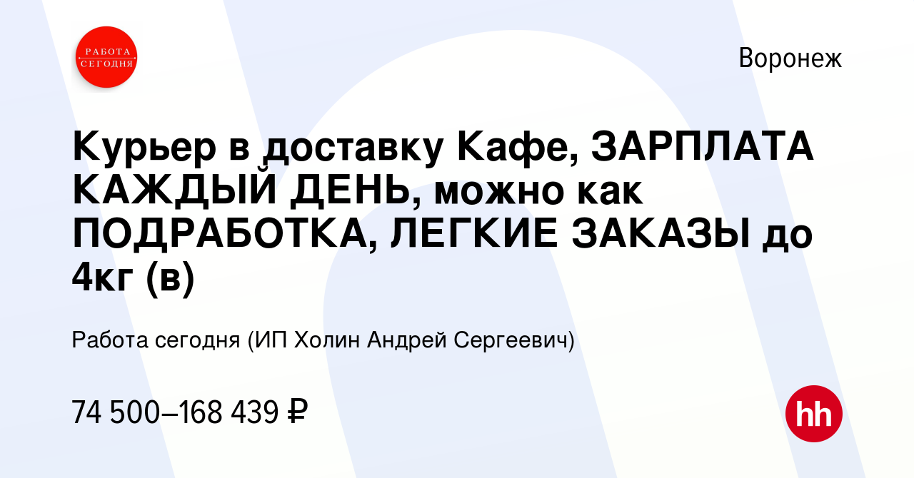 Вакансия Курьер в доставку Кафе, ЗАРПЛАТА КАЖДЫЙ ДЕНЬ, можно как ПОДРАБОТКА,  ЛЕГКИЕ ЗАКАЗЫ до 4кг (в) в Воронеже, работа в компании Работа сегодня (ИП  Холин Андрей Сергеевич) (вакансия в архиве c 27