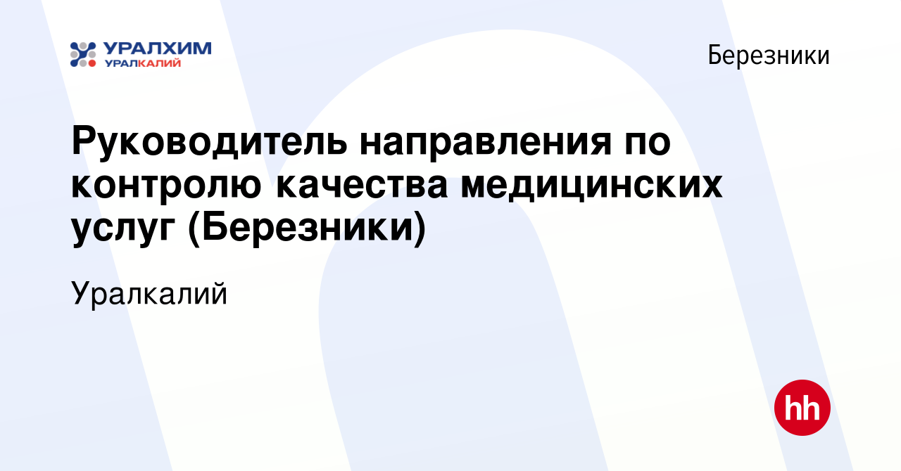 Вакансия Руководитель направления по контролю качества медицинских услуг ( Березники) в Березниках, работа в компании Уралкалий (вакансия в архиве c  27 февраля 2024)