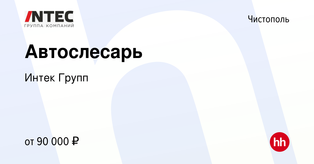 Вакансия Автослесарь в Чистополе, работа в компании ГЕТГРУПП (вакансия в  архиве c 27 февраля 2024)