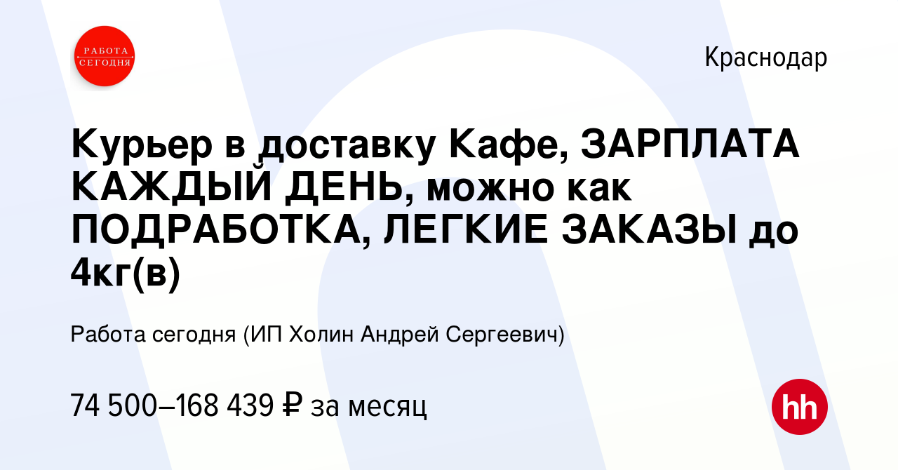 Вакансия Курьер в доставку Кафе, ЗАРПЛАТА КАЖДЫЙ ДЕНЬ, можно как  ПОДРАБОТКА, ЛЕГКИЕ ЗАКАЗЫ до 4кг(в) в Краснодаре, работа в компании Работа  сегодня (ИП Холин Андрей Сергеевич) (вакансия в архиве c 27 февраля