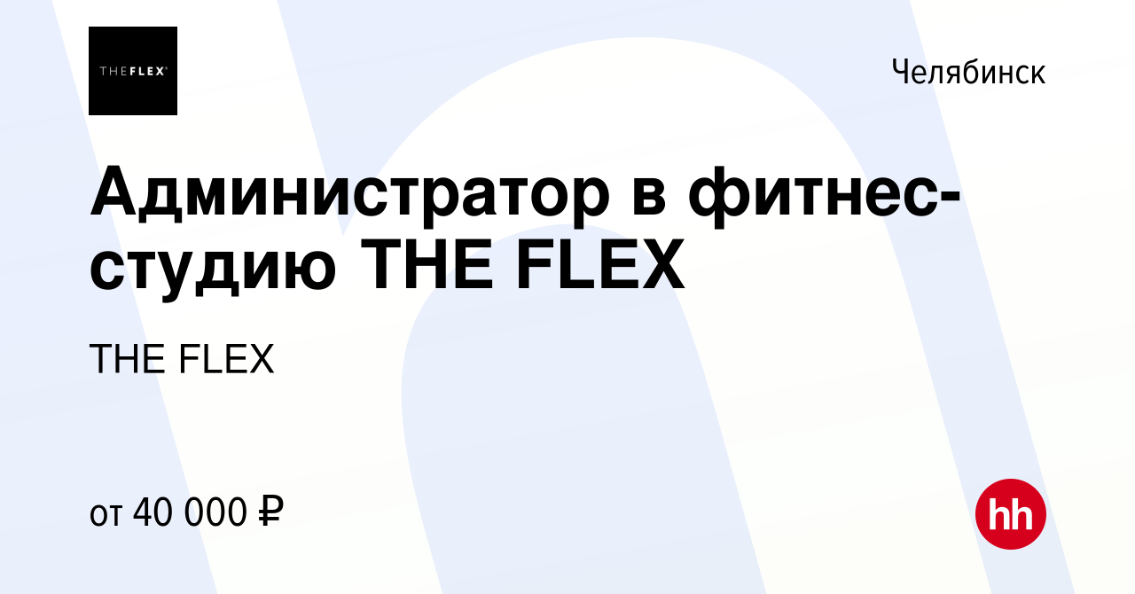 Вакансия Администратор в фитнес-студию THE FLEX в Челябинске, работа в  компании THE FLEX (вакансия в архиве c 27 февраля 2024)