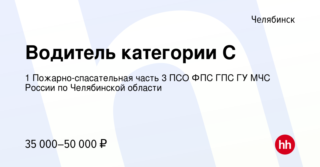 Вакансия Водитель категории С в Челябинске, работа в компании 1  Пожарно-спасательная часть 3 ПСО ФПС ГПС ГУ МЧС России по Челябинской  области (вакансия в архиве c 13 марта 2024)