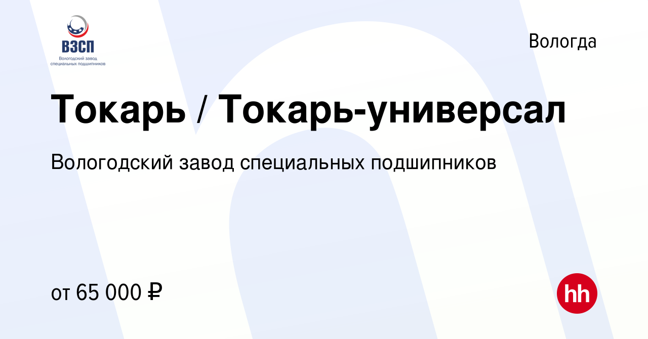 Вакансия Токарь / Токарь-универсал в Вологде, работа в компании Вологодский  завод специальных подшипников (вакансия в архиве c 27 февраля 2024)