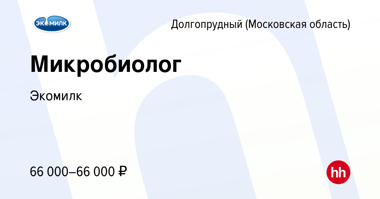 Вакансия Микробиолог в Долгопрудном, работа в компании Экомилк (вакансия в  архиве c 17 марта 2024)