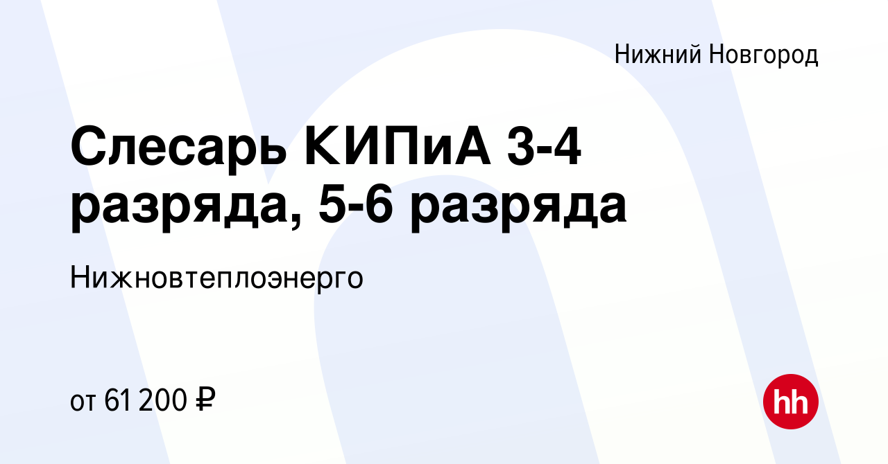 Вакансия Слесарь КИПиА 3-4 разряда, 5-6 разряда в Нижнем Новгороде, работа  в компании Нижновтеплоэнерго