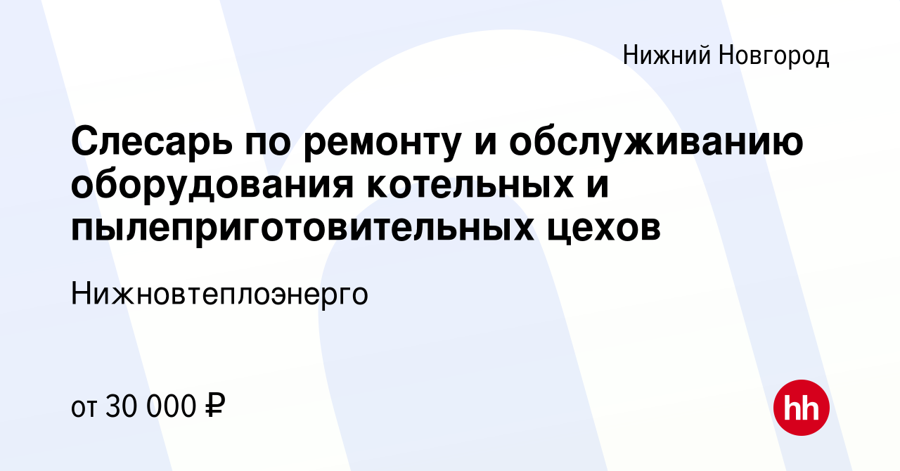 Вакансия Слесарь в Нижнем Новгороде, работа в компании Нижновтеплоэнерго