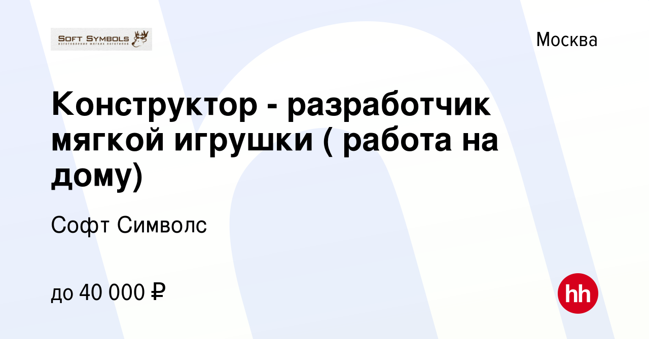 Вакансия Конструктор - разработчик мягкой игрушки ( работа на дому) в Москве,  работа в компании Софт Символс (вакансия в архиве c 1 декабря 2013)